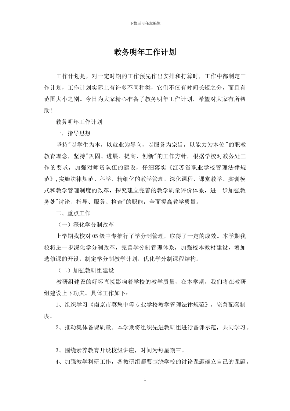 教务明年工作计划_第1页