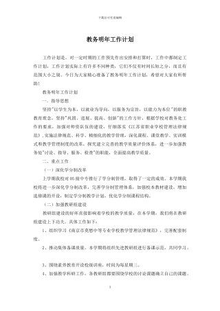 教务明年工作计划