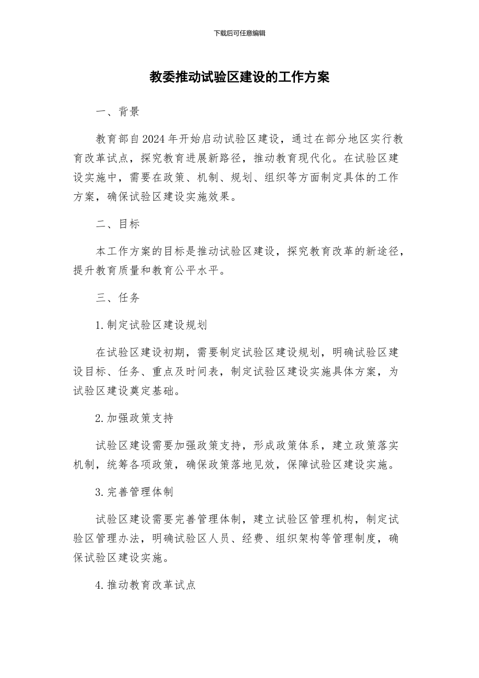 教委推进试验区建设的工作方案_第1页