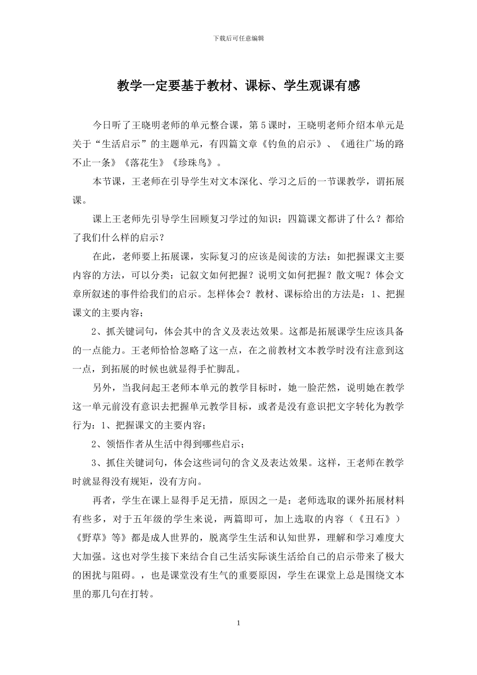 教学一定要基于教材、课标、学生观课有感_第1页