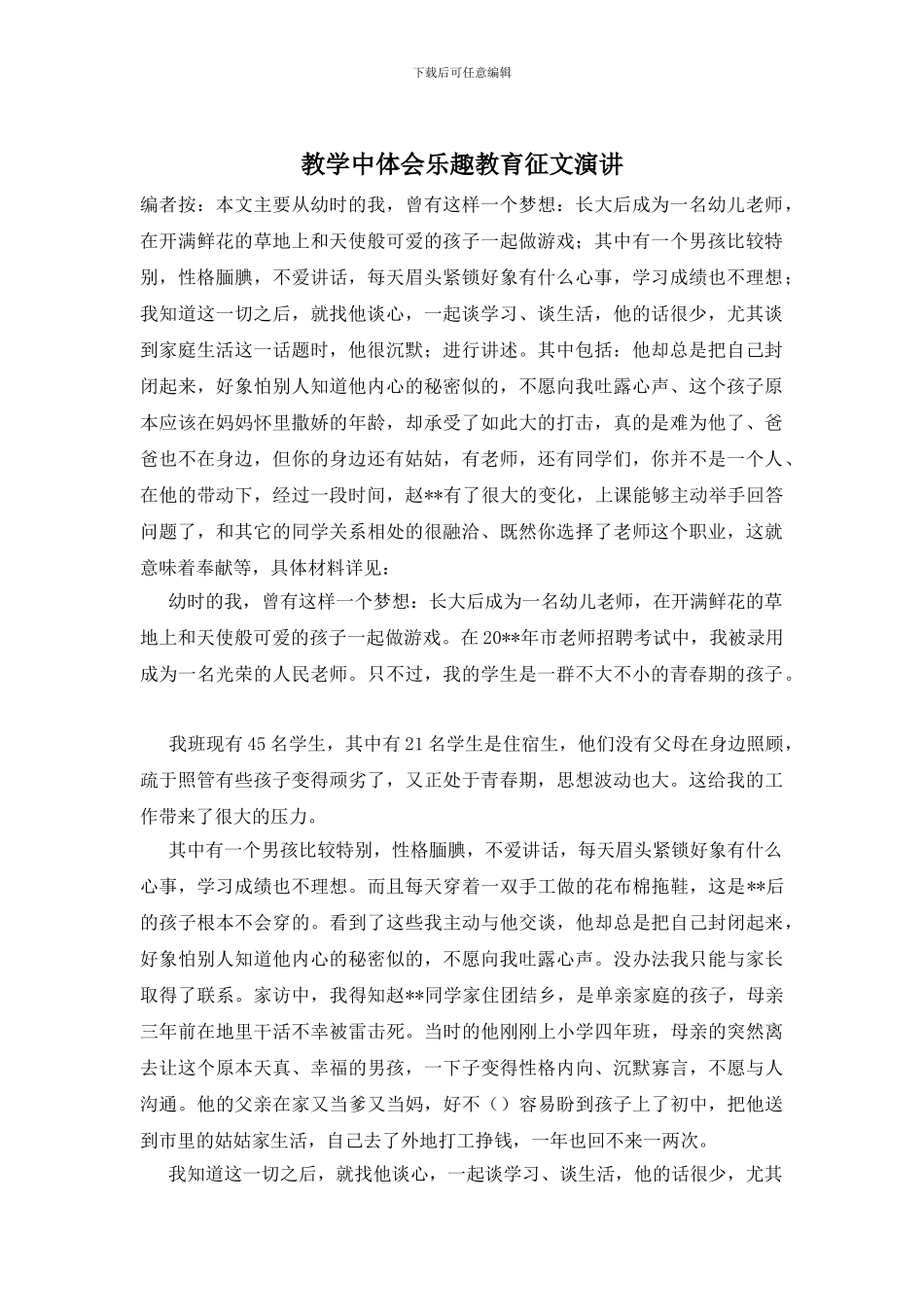 教学中体会乐趣教育征文演讲_第1页