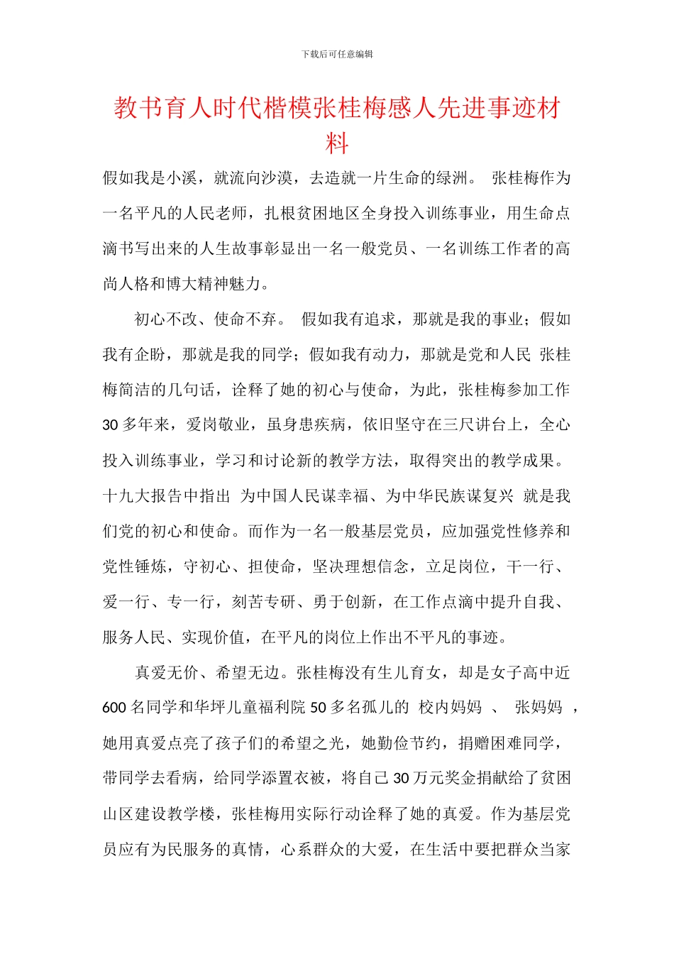 教书育人时代楷模张桂梅感人先进事迹材料_第1页