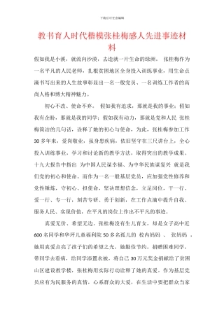 教书育人时代楷模张桂梅感人先进事迹材料