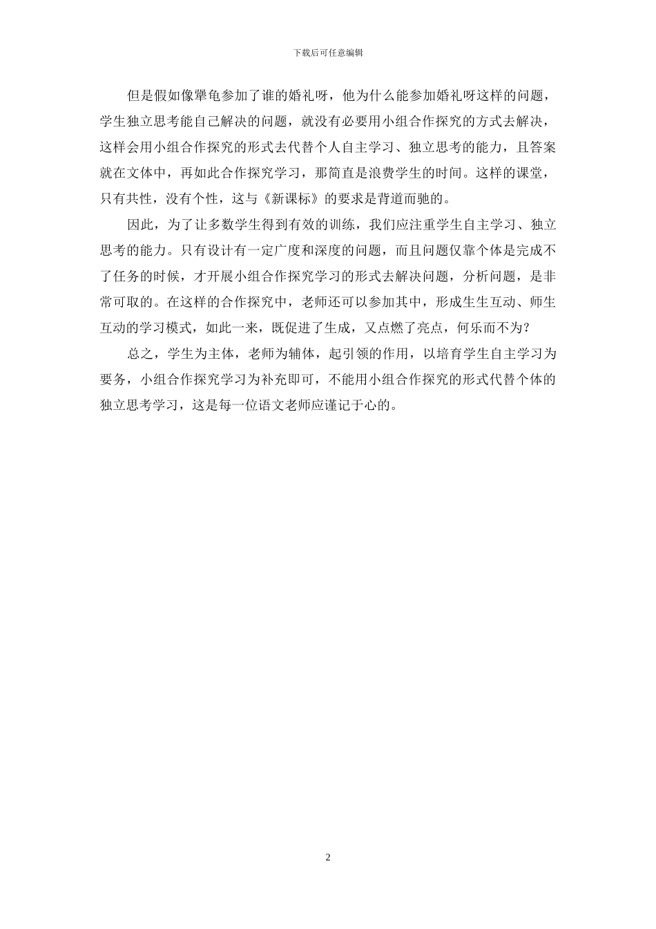 教学体会：自主学习与小组合作探究关系_第2页