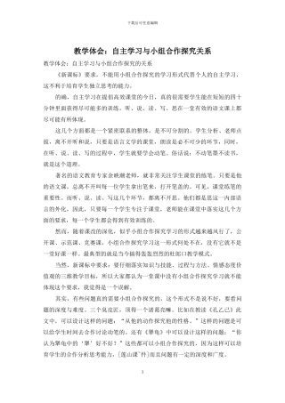 教学体会：自主学习与小组合作探究关系