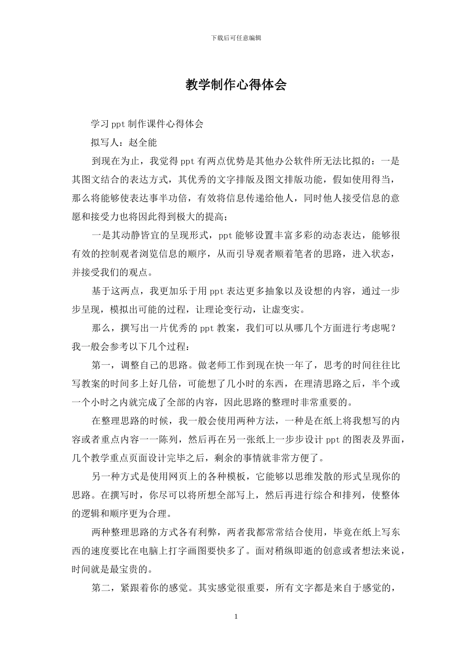 教学制作心得体会_第1页