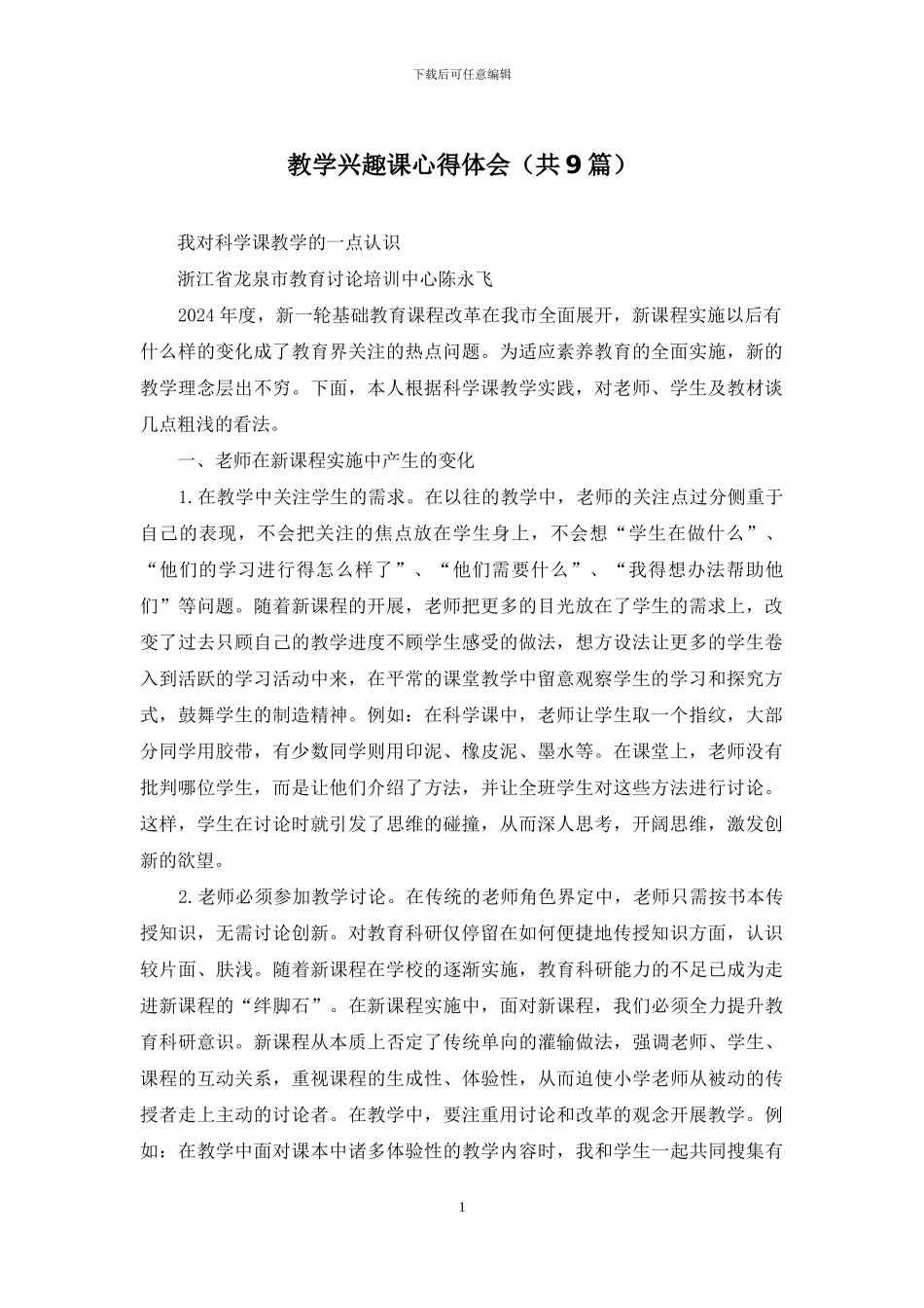 教学兴趣课心得体会_第1页