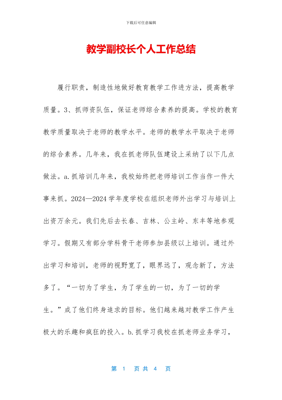 教学副校长个人工作总结_第1页