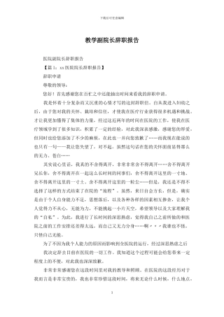 教学副院长辞职报告