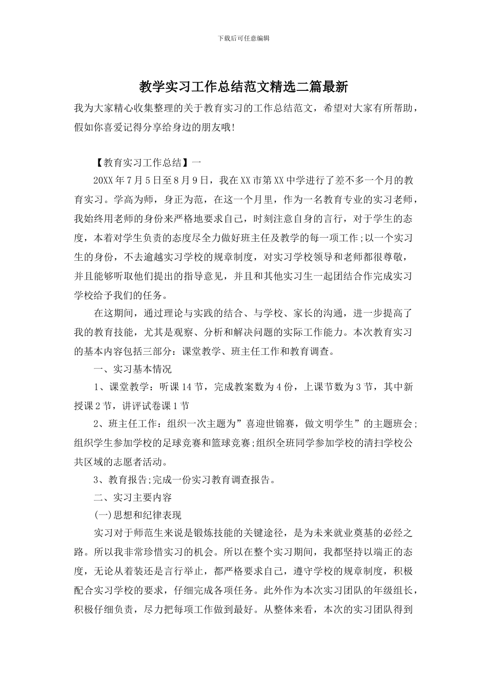 教学实习工作总结范文精选二篇最新_第1页