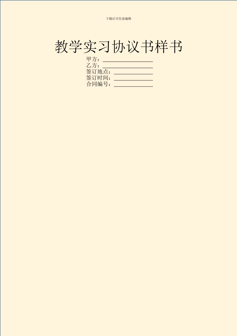 教学实习协议书样书_第1页