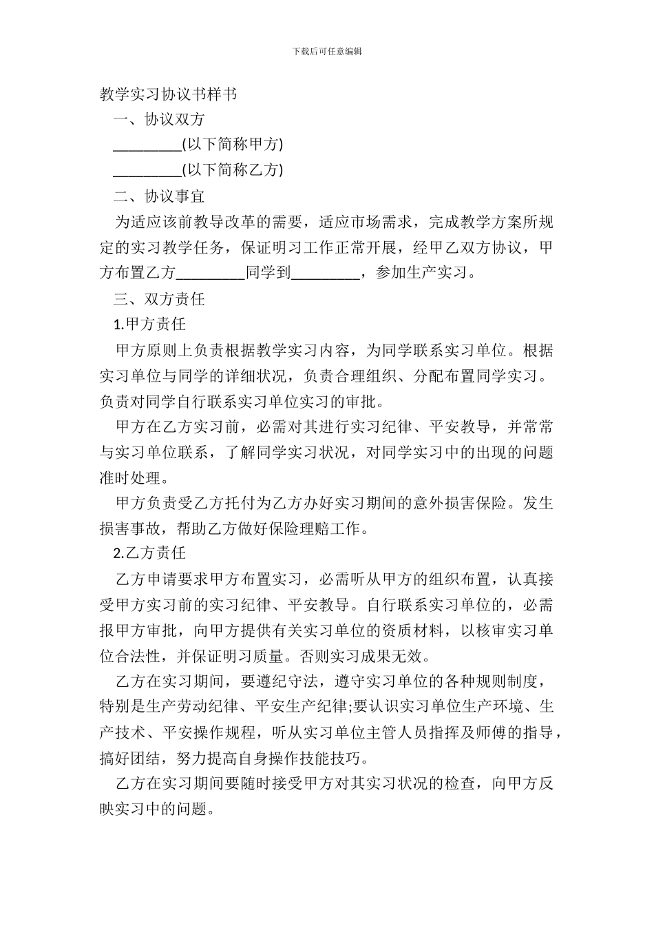教学实习协议书样书_第2页