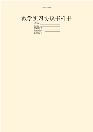 教学实习协议书样书