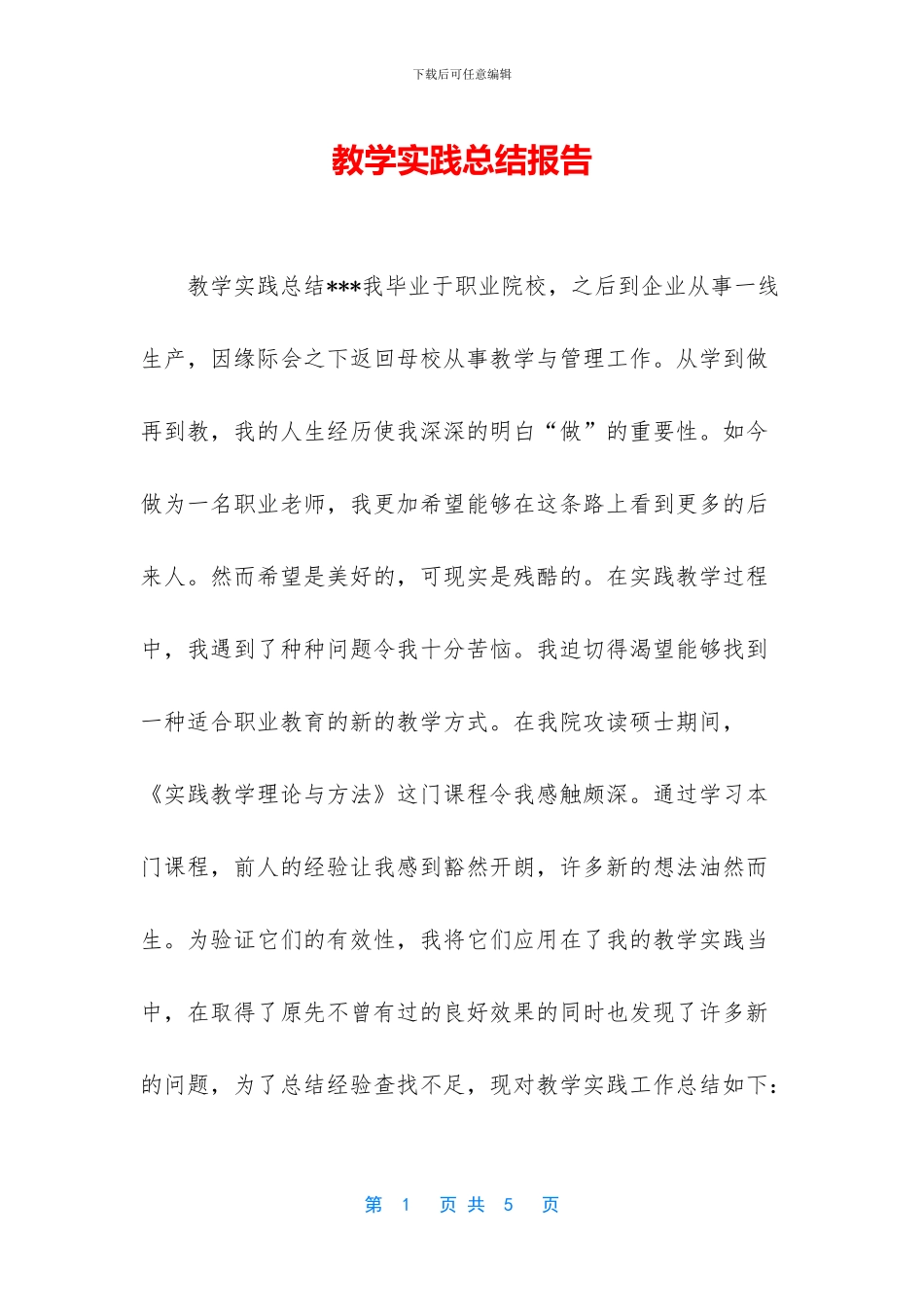 教学实践总结报告_第1页