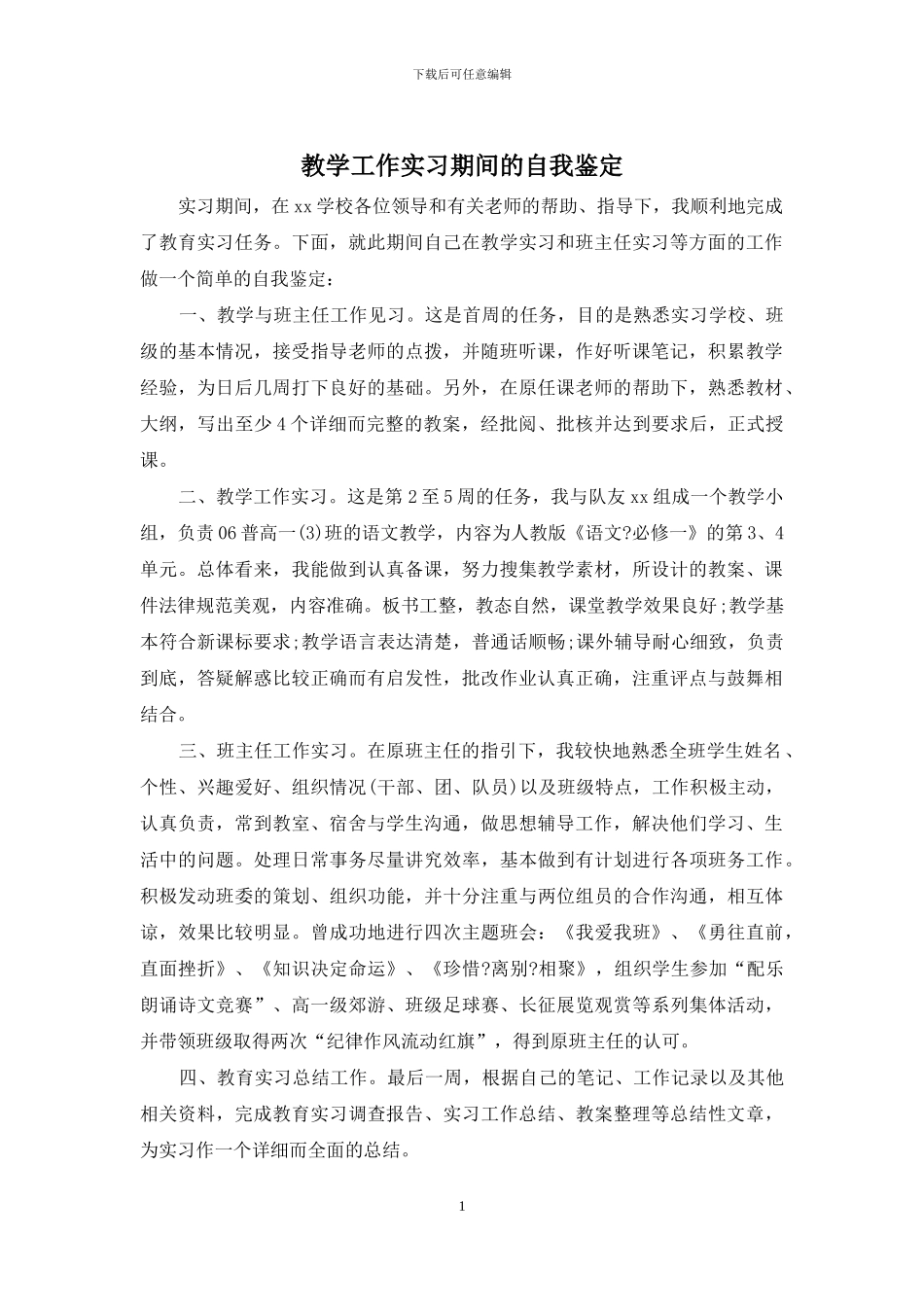 教学工作实习期间的自我鉴定_第1页