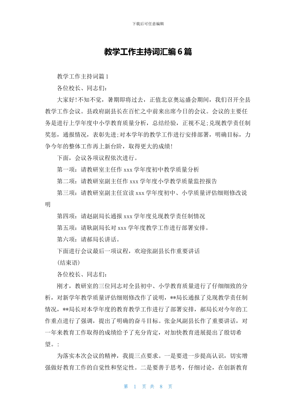 教学工作主持词汇编6篇_第1页