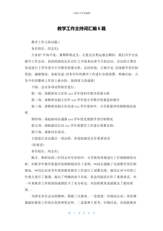 教学工作主持词汇编6篇