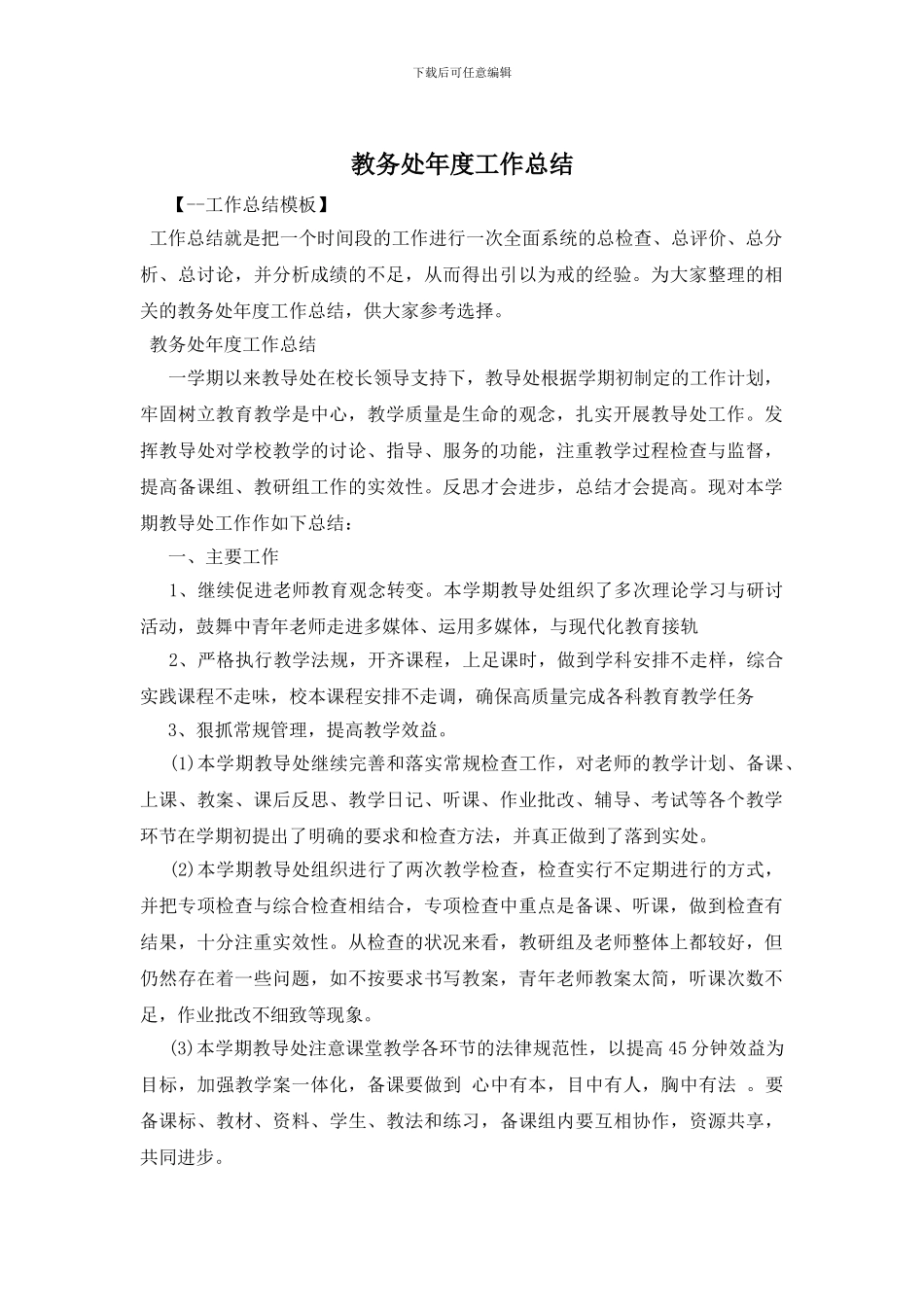 教务处年度工作总结_第1页