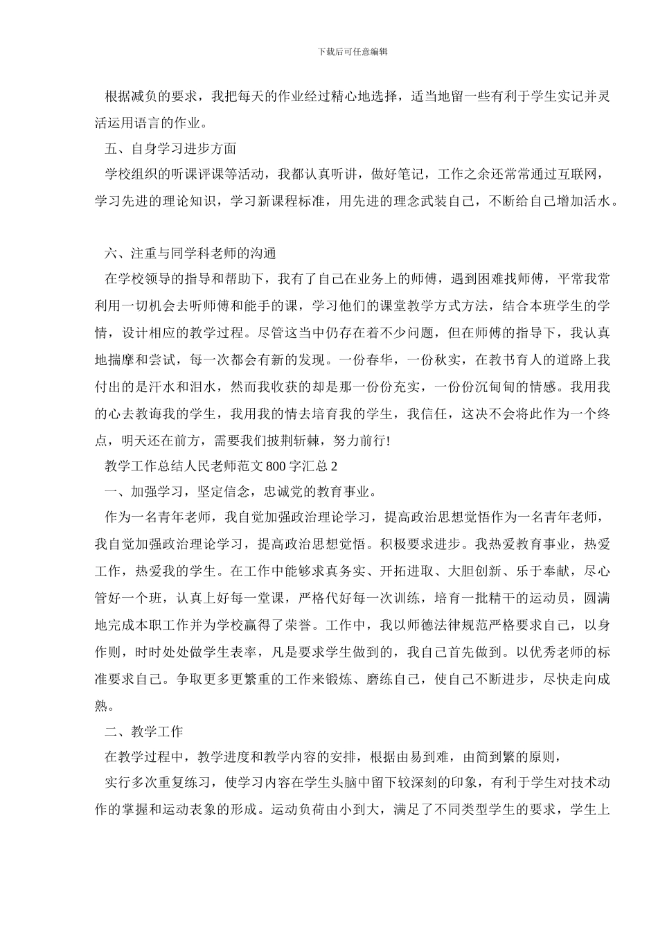 教学工作总结人民教师范文800字汇总_第2页