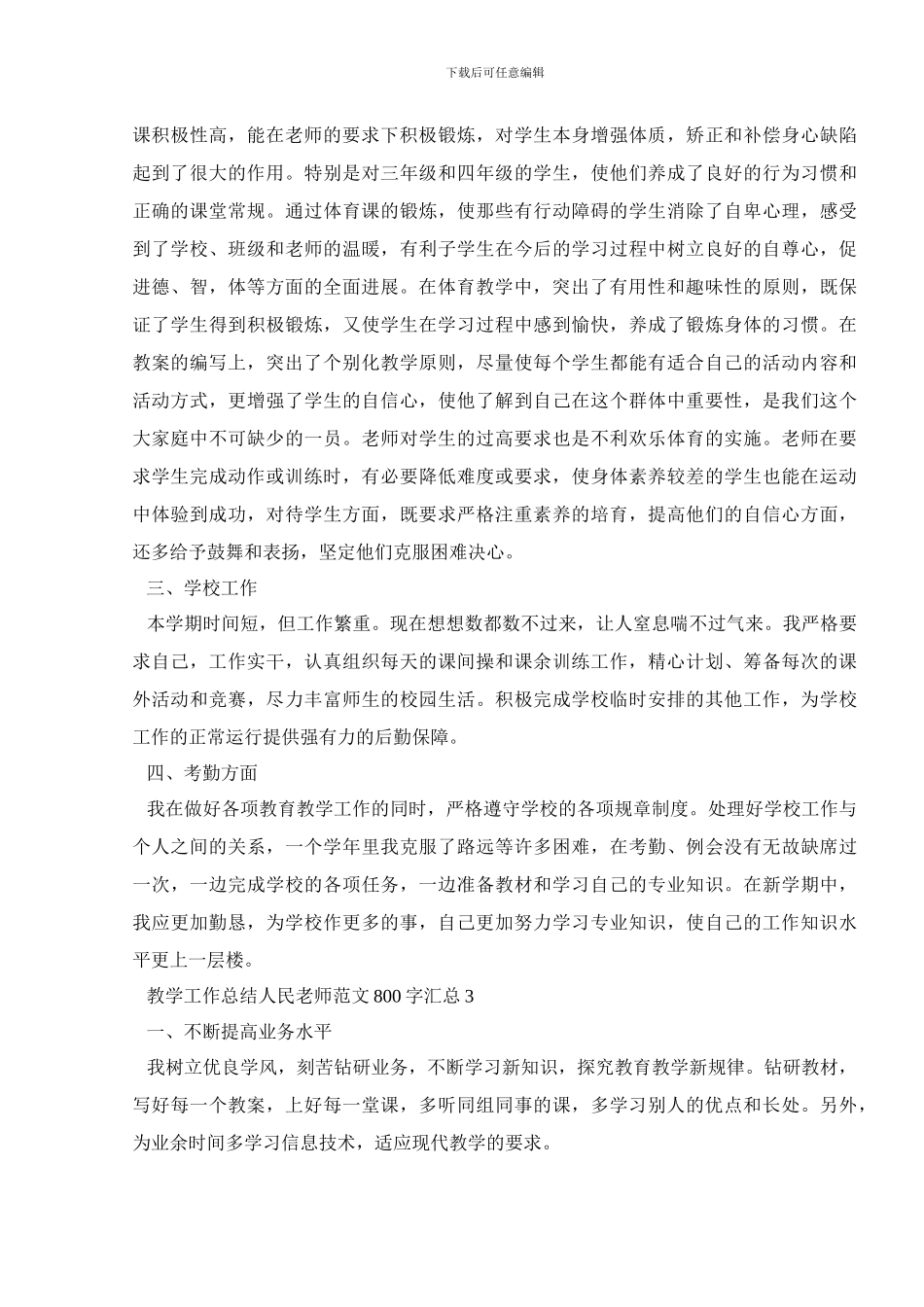 教学工作总结人民教师范文800字汇总_第3页
