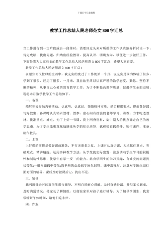 教学工作总结人民教师范文800字汇总