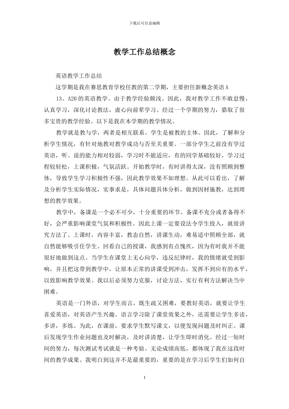 教学工作总结概念_第1页