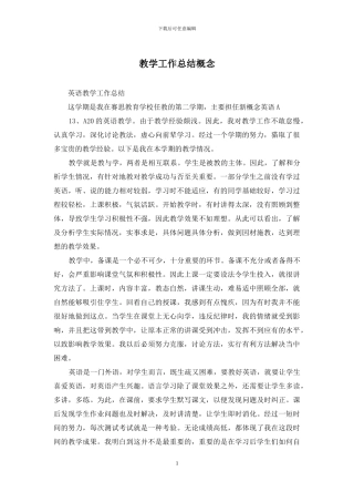 教学工作总结概念