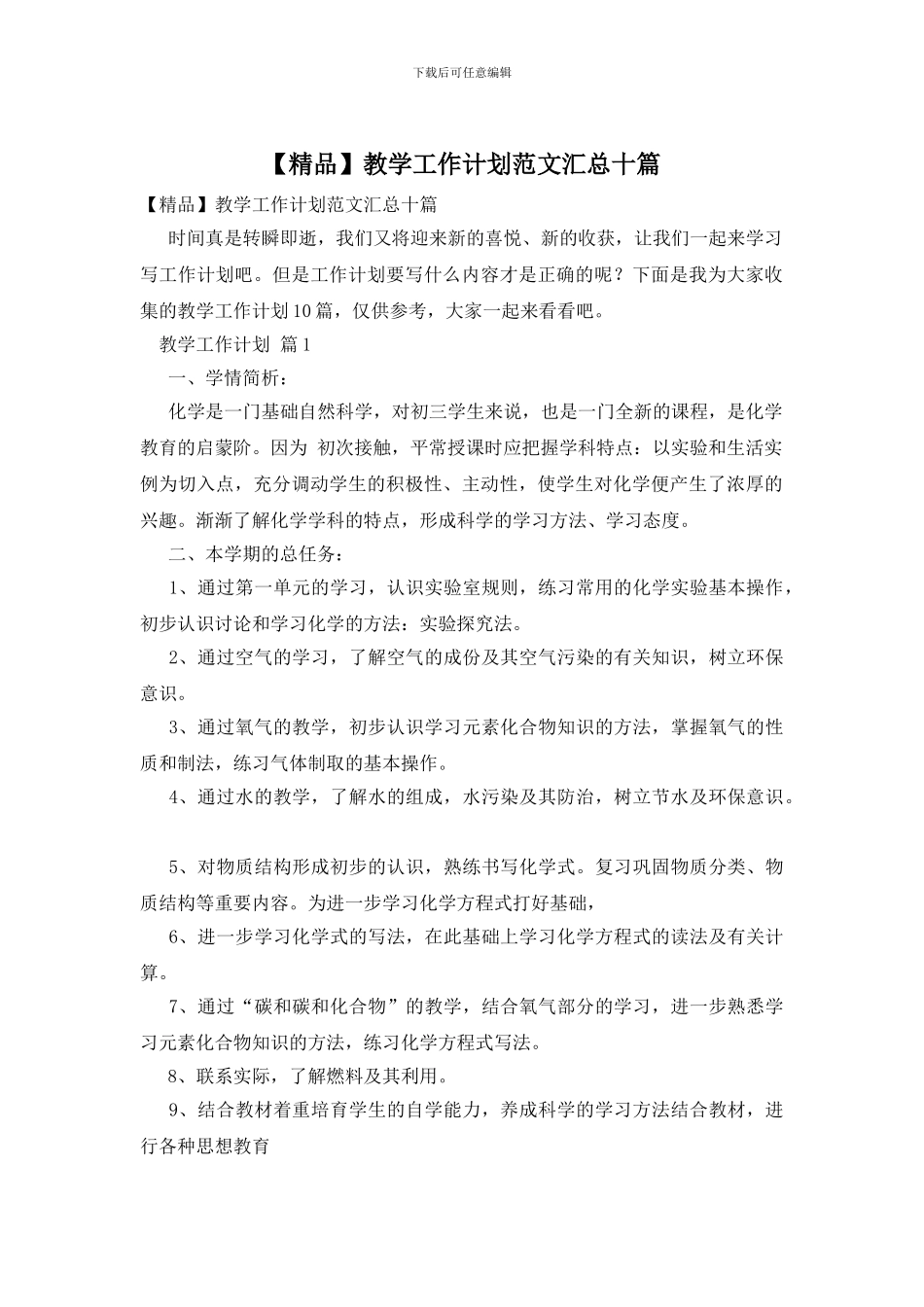 教学工作计划范文汇总十篇_第1页
