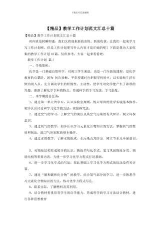 教学工作计划范文汇总十篇
