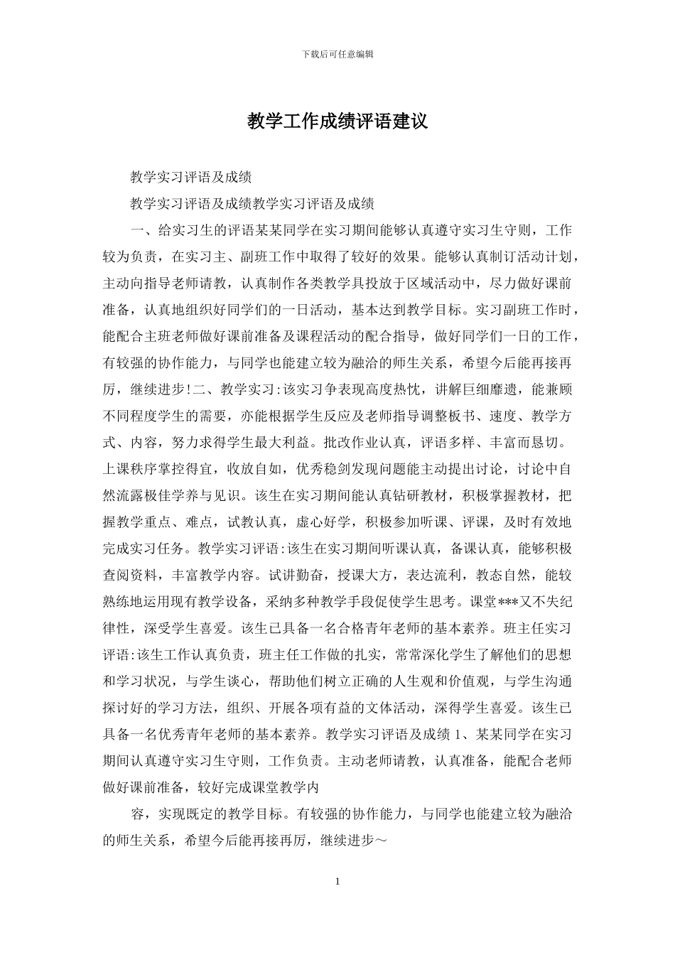 教学工作成绩评语建议_第1页