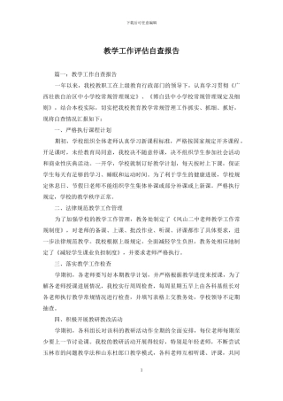 教学工作评估自查报告