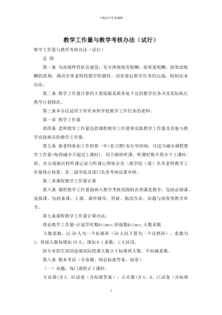 教学工作量与教学考核办法