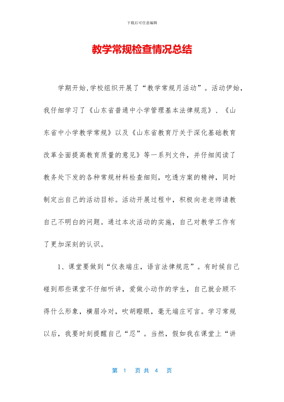 教学常规检查情况总结_第1页