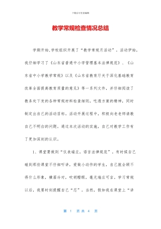 教学常规检查情况总结