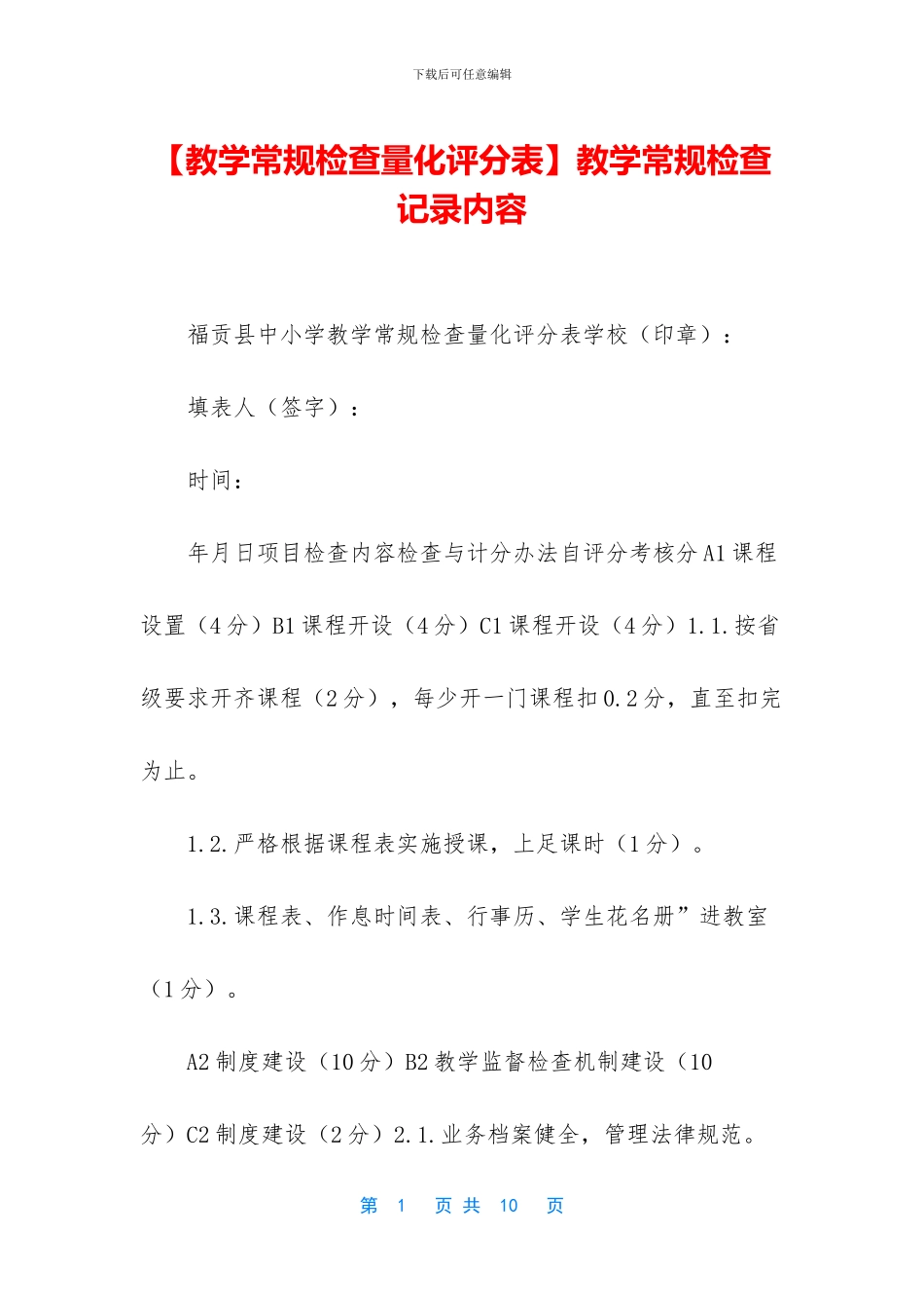 教学常规检查记录内容_第1页