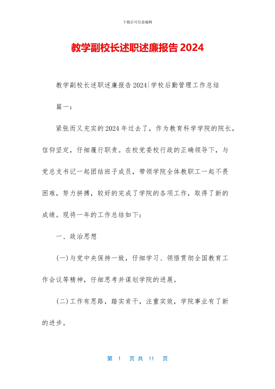 教学副校长述职述廉报告2024_第1页