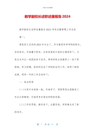 教学副校长述职述廉报告2024