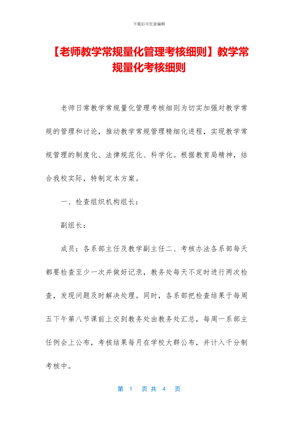 教学常规量化考核细则_第1页