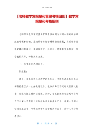 教学常规量化考核细则
