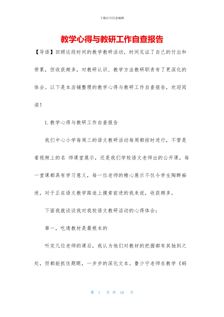 教学心得与教研工作自查报告_第1页