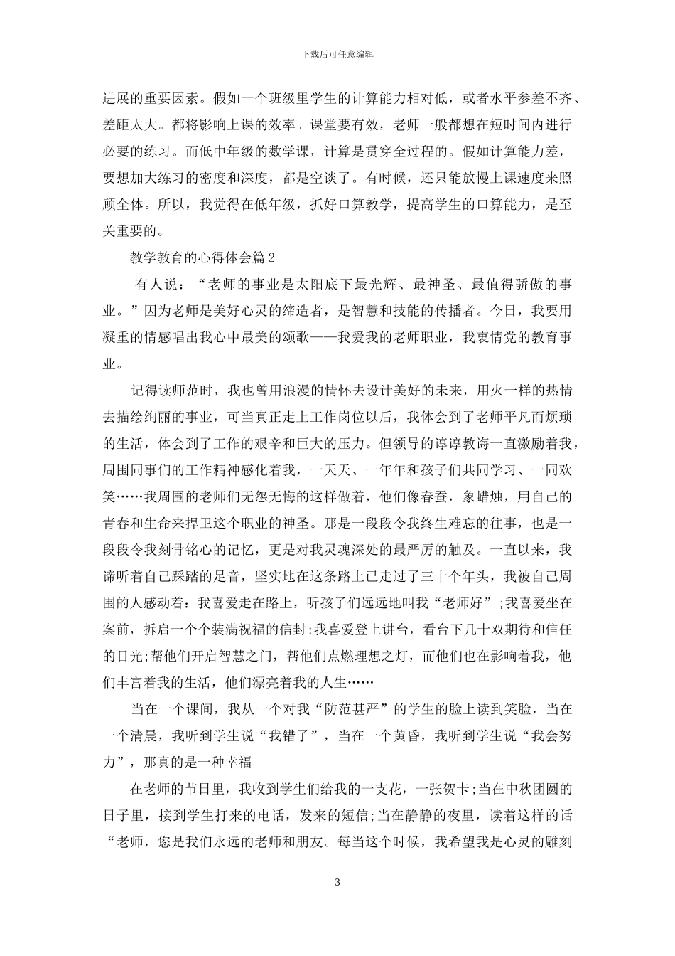 教学教育的心得体会范文汇总七篇_第3页
