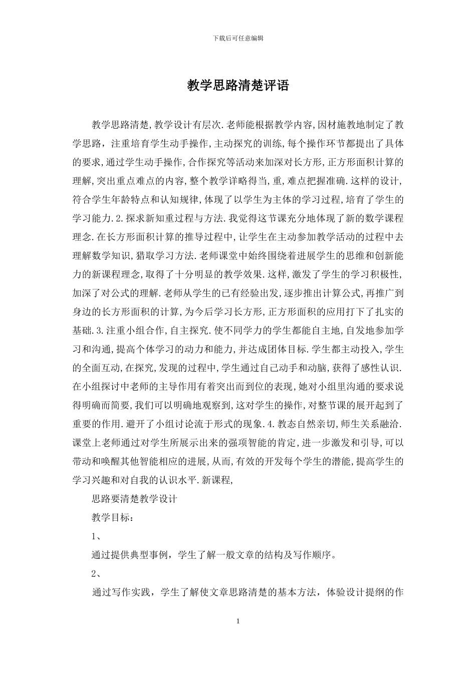 教学思路清晰评语_第1页