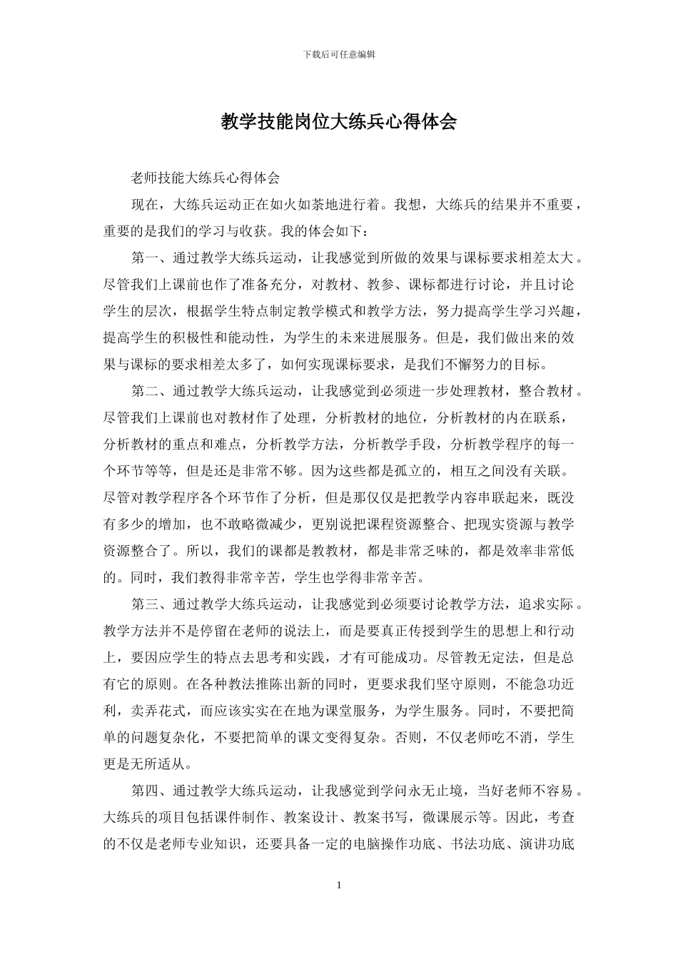 教学技能岗位大练兵心得体会_第1页