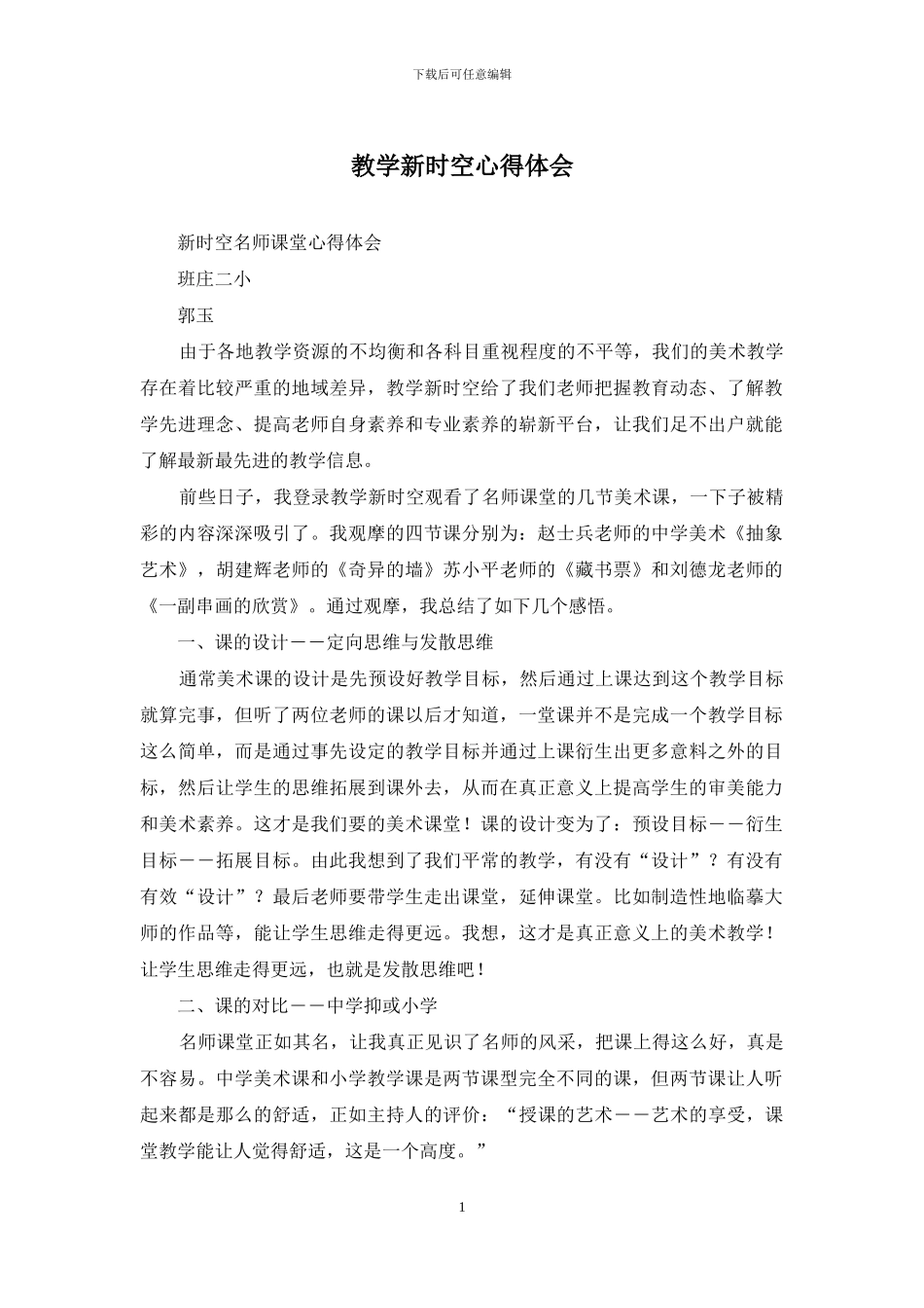教学新时空心得体会_第1页