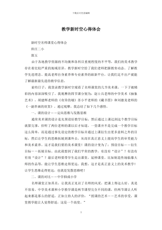 教学新时空心得体会