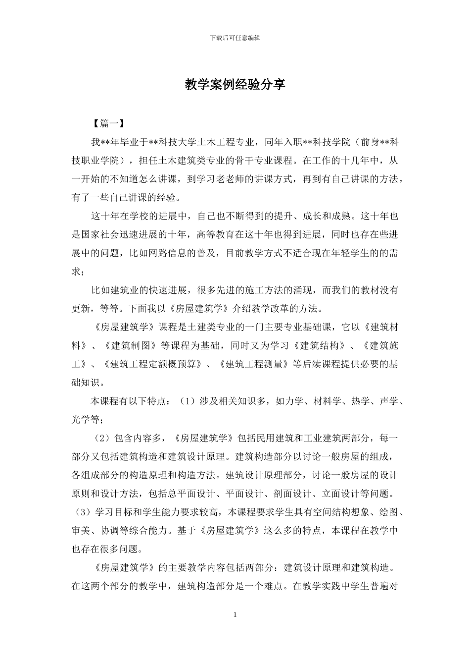 教学案例经验分享_第1页