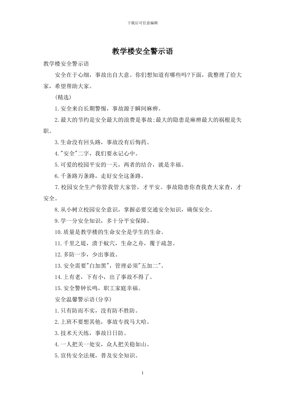教学楼安全警示语_第1页