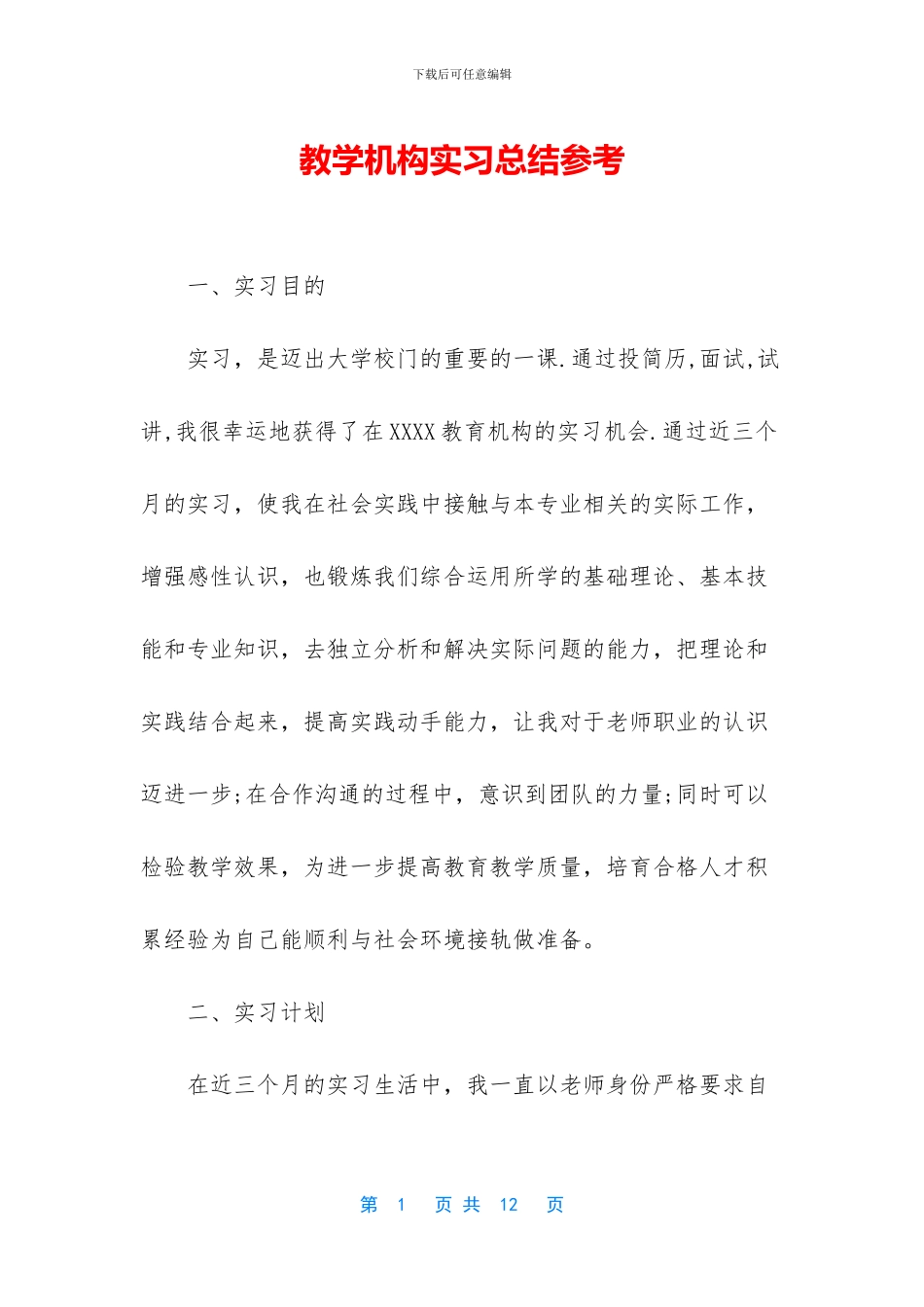 教学机构实习总结参考_第1页