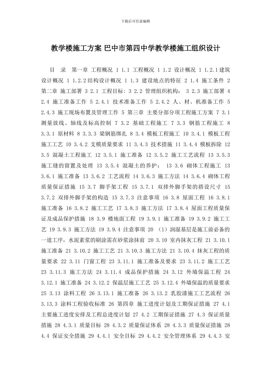 教学楼施工方案_第1页