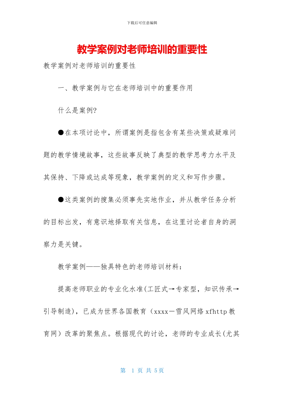 教学案例对教师培训的重要性_第1页